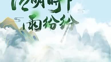 清明节气中国风画卷通用片头模板视频的预览图